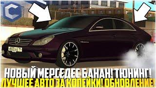 ТЕПЕРЬ Я ПАЦАН! КУПИЛ НОВЫЙ MB CLS55 AMG! МНОГО ТЮНИНГА! ОБНОВЛЕНИЕ НА ССДПЛАНЕТ! - MTA CCDPLANET