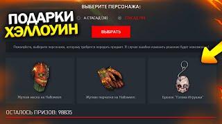 ПОЛУЧИ НОВЫЕ ПОДАРКИ НА ХЭЛЛОУИН В WARFACE, Снаряжение, Брелоки, Халява в варфейс