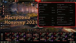 Настройки World of Tanks для новичка в 2021