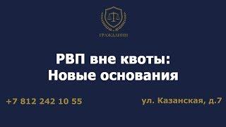 РВП вне квоты: новые основания