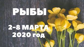 РЫБЫ. ТАРО-ПРОГНОЗ С 2 -8 МАРТА 2020Г.