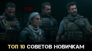 Call Of Duty Modern Warfare Топ 10 Советов Новичкам