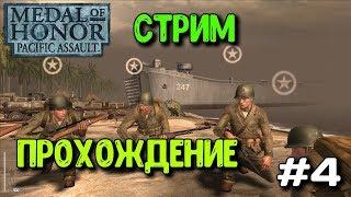 Medal of Honor: Pacific Assault - stream Passage #4