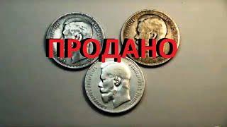 Как купить царские монеты #серебро Николая 2 #рубль