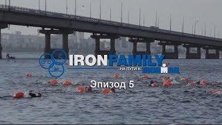 IronFamily. Эпизод 5: Двойная Дисквалификация.Победители.