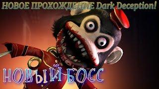 НОВОЕ ПРОХОЖДЕНИЕ DARK DECEPTON! -НОВЫЙ БОСС