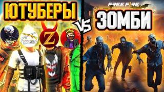 БИТВА ЮТУБЕРОВ ФРИ ФАЕР - ЮТУБЕРЫ vs ЗОМБИ | БИТВА ЮТУБЕРОВ Free Fire - Фри Фаер