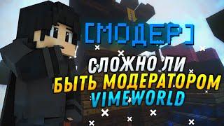 СЛОЖНО ЛИ БЫТЬ МОДЕРАТОРОМ VIMEWORLD?