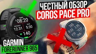 Я ОШИБАЛСЯ. COROS PACE PRO. Жертва маркетинга.