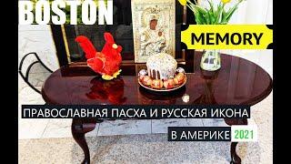 НАШ ДОМ.Влог из США.MEMORY. Православная Пасха и русская икона в США! MEMORY.Orthodox Easter & icon!