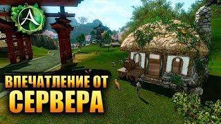 ArcheAge - ВПЕЧАТЛЕНИЕ ОТ НОВОГО СЕРВЕРА!