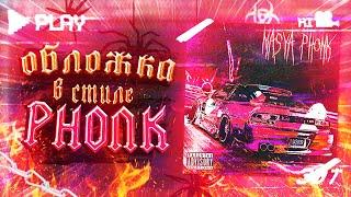 КАК СДЕЛАТЬ ОБЛОЖКУ В СТИЛЕ ФОНКА(PHONK)#phonk #фонк