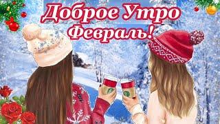 ️С добрым утром! Музыкальная Открытка Пожелание Доброе Утро!