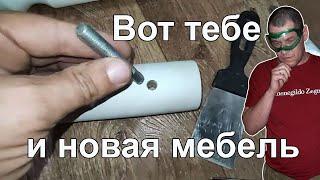 Ремонт ножек  нового стола. Repair of the legs of the new table