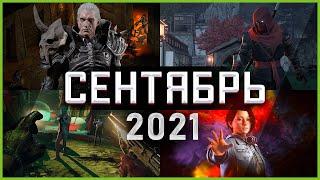 Игры Сентября 2021 | Во что поиграть — Сентябрь 2021 | Новые игры ПК, PS4, PS5, Xbox Series and One