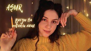 АСМРРисую на Твоём Лице в уютной кофейнеШЕПОТ / Drawing on your face asmr