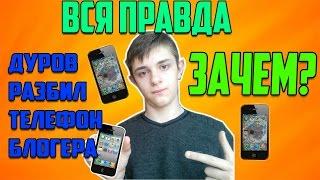 ДУРОВ РАЗБИЛ ТЕЛЕФОН БЛОГЕРА! ВСЯ ПРАВДА О ДУРОВЕ! ЗАЧЕМ ВЫКИДЫВАТЬ ТЕЛЕФОНЫ ФАНАТОВ ?