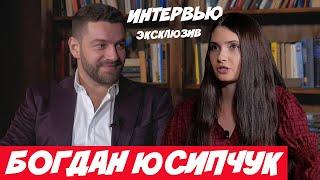 БОГДАН ЮСИПЧУК | ВСЯ ПРАВДА О СВАДЬБЕ С ЮЛЕЙ ЗАЙКОЙ, ОТНОШЕНИЯХ С ДАНОЙ ОХАНСКОЙ, РАБОТА С МИШИНОЙ