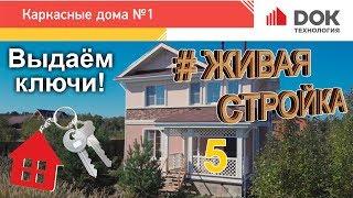 005 Живая стройка ДОК. Бранд. Классический каркас. Часть 3