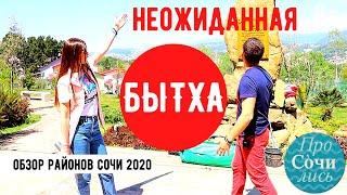 Бытха районы города Сочи в видео самый зеленый район Сочи 2020 неожиданная Бытха  ТВ ПроСОЧИлись