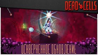 Dead Cells | Обновление 15: изменения и чертежи