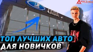 ТОП 5 ЛУЧШИХ АВТО ДЛЯ НОВИЧКОВ на АМАЗИНГ РП | AMAZING RP