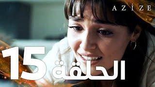 Full HD | الحلقة 15 | مدبلج | Azize | مسلسل عزيزة