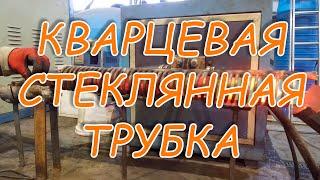 Кварцевая стеклянная трубка, применение на производстве