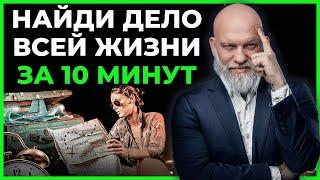 Узнайте СВОЙ ТАЛАНТ зарабатывания денег за 10 минут и станьте МИЛЛИОНЕРОМ быстро!