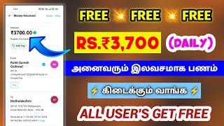 Rs.₹3,700 All User's Get Free || Money Earning Apps In TamilWork From Home 2024 Jobs || Make Money