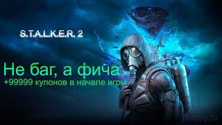 Как получить бесконечные деньги в S.T.A.L.K.E.R. 2: Heart of Chornobyl [Два варианта]