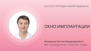 ОКНО ИМПЛАНТАЦИИ