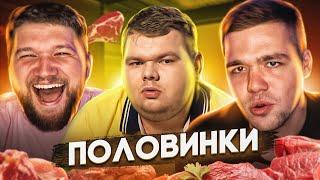 ПОЛОВИНКИ - МЯСНОЙ МОНСТР