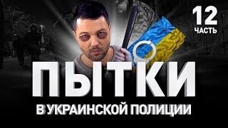  РЕАЛЬНЫЕ ПЫТКИ В УКРАИНСКОЙ ПОЛИЦИИ  Типичный день топ-кардера | Люди PRO #89