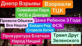 Днепр ВзрывыВзрывы ТЦКФСБ В ДнепреПрокуратура для НародаДнепр Взрывы Днепр 9 января 2025 г.