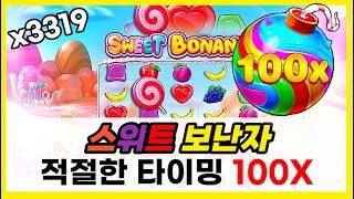 [슬롯] 스위트 보난자 : SWEET BONANZA - 적절한 타이밍에 100x 이 떨어진다면!!? (회원 제보영상)