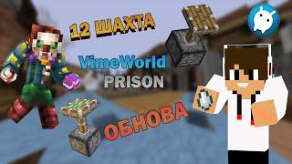 12 ШАХТА | VimeWorld prison | ОТКРЫЛ 2 ДК | ОБНОВЛЕНИЕ