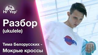 Тима Белорусских - Мокрые кроссы | Разбор на укулеле