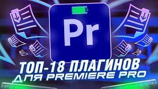 ТОП - 18 ЛУЧШИХ ПЛАГИНОВ PREMIERE PRO | Как быстро монтировать видео? | Эффекты, переходы, ai, текст