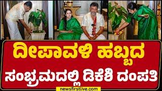 Deepavali ಹಬ್ಬದ ಸಂಭ್ರಮದಲ್ಲಿ DCM DK Shivakumar ದಂಪತಿ | Bengaluru | @newsfirstkannada