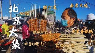 北京赶大集（上） 两千万人口的首都城区最大的集市人潮汹涌 全国各地的名小吃济济一堂 老北京的卤煮火烧排队买 现做的驴打滚 香甜的甑糕 大缸烤肉出炉就卖空 吊炉烧饼香气扑鼻 Peking Market