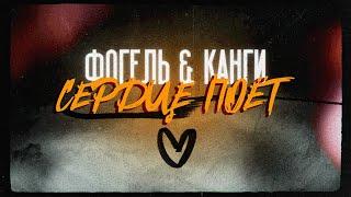 ФОГЕЛЬ & Канги - СЕРДЦЕ ПОЁТ