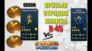 Призыв Отрядов Ниндзя Х 45 Empires&Puzzles 14 10 2020