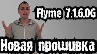 FLYME 7.1.6.0G - НОВАЯ ПРОШИВКА