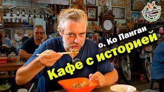 Историческое кафе. Обзор вкусных мест острова Ко Панган. Таиланд | Тайский вкус. Сезон 3 Выпуск 2