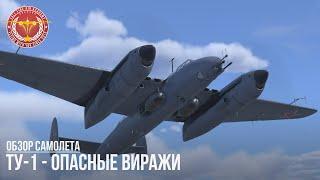 ТУ-1 - ОПАСНЫЕ ВИРАЖИ в WAR THUNDER