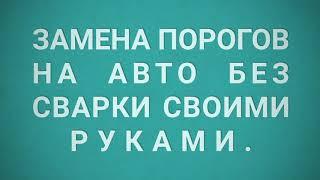 Замена порогов на авто без сварки своими руками.