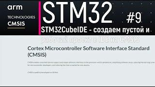 STM32. CMSIS #9. STM32CubeIDE - создаем пустой и рабочий проект в IDE на CMSIS!