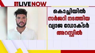 കൊച്ചിയില്‍ സര്‍ജറി നടത്തിയ വ്യാജ ഡോക്ടര്‍ അറസ്റ്റില്‍; കോസ്മറ്റോളജി വിദഗ്ധന്‍ ചമഞ്ഞ് തട്ടിപ്പ്