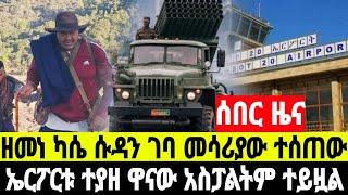 ሰበር ዜና ዘመነ ካሴ ሱዳን ድንበር ጋ ታይቷል  12 March 2025